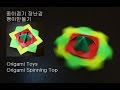종이접기 장난감 팽이만들기 :Origami Toys - How to Make a Spinning Top