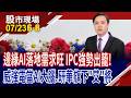 邊緣AI時代來臨 概念股站上舞台C位?卡位高成長賽道 威強電4引擎熱轉!艾訊等8月大秀,股價先暖身?｜20260723(第6/8段)股市現場*鄭明娟(黃紫東)