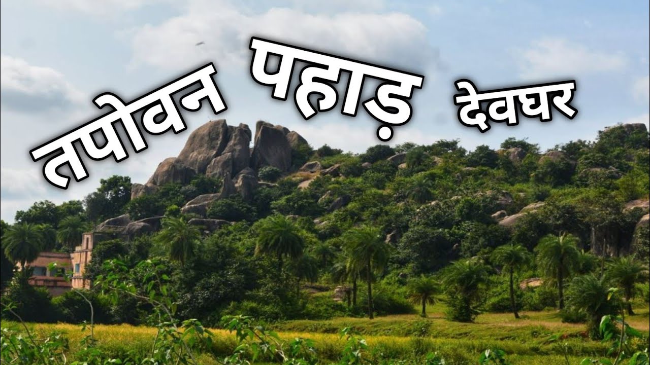 तपोवन का वीडियो | Tapovan Trek | Baba Dham | Deoghar | Jharkhand Tourist Place | SonuVlogsWorld