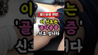 이 신호는 골다공증 신호입니다 #골다공증예방 #건강정보 #건강관리