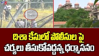 High Court Stay On Sirpurkar Commission Report In Disha Case | TV5 News
