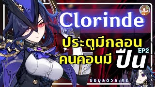 Genshin Impact | Clorinde ตัว 