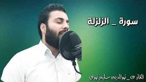 تلاوة رائعة للقارئ نور الدين سليم سورة( الزلزلة)