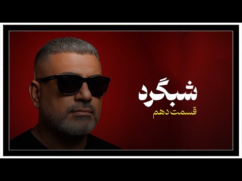 شبگرد شماره ۱۰