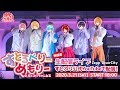 【限定公開】すとろべりーめもりー in すとぷりちゃんねる!【無観客ライブ生配信】