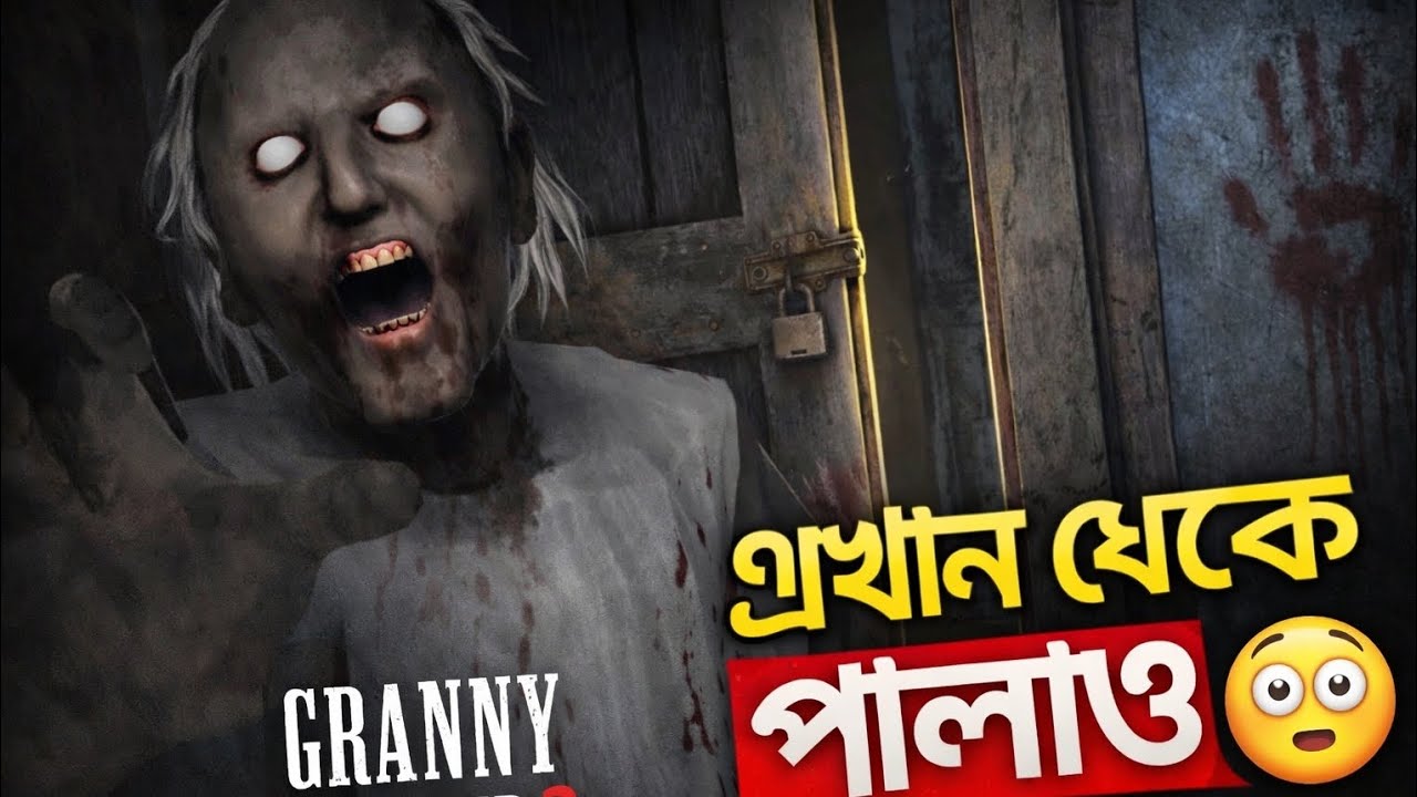 অবশেষে পালাতো পারলাম😎 granny chapter 2 main door escape complete 😁 bangla gameplay 