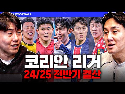 손흥민부터 이현주까지.. 24-25시즌 코리안 리거 전반기 결산ㅣ히든풋볼ㅣ월요일