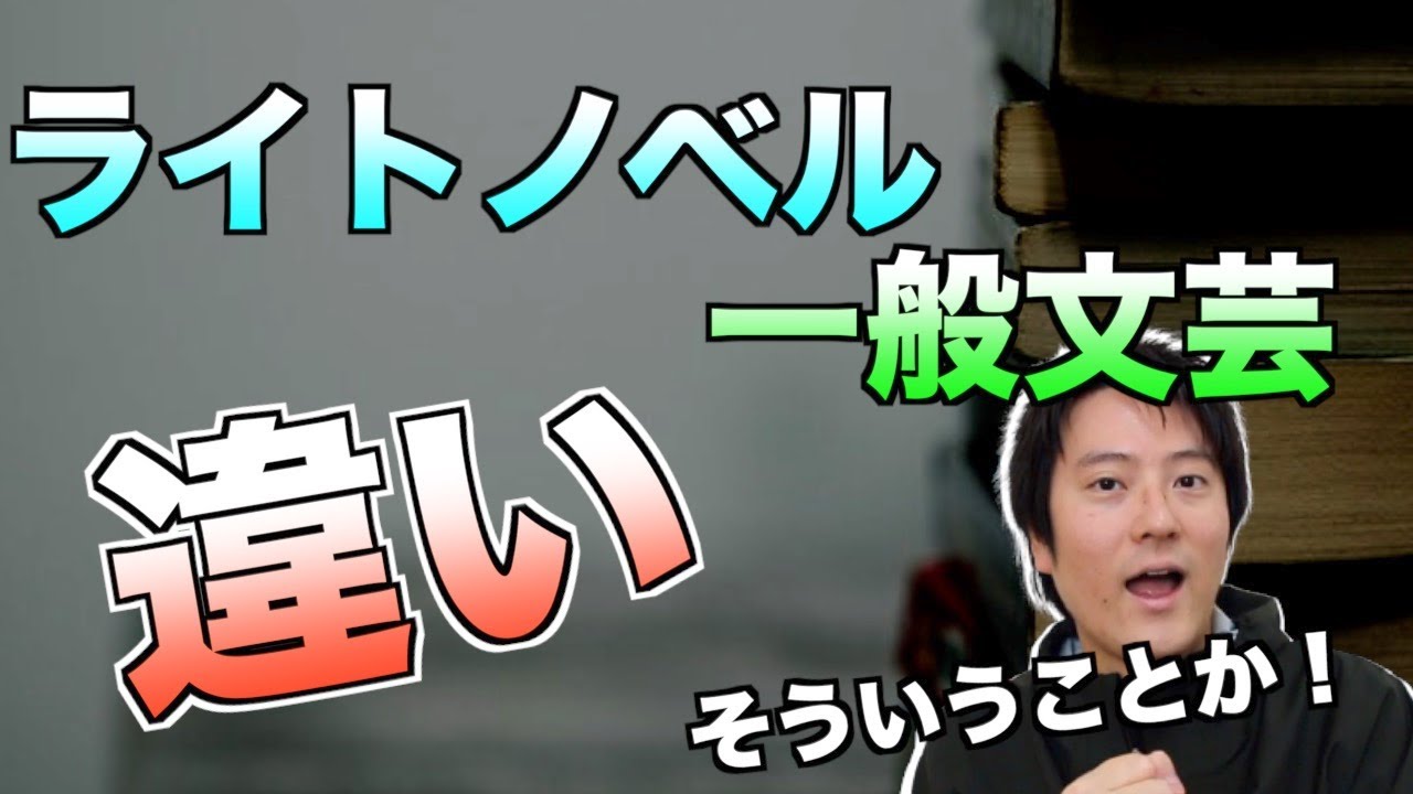 ライトノベルと一般文芸の違いが分かった【神コメント】