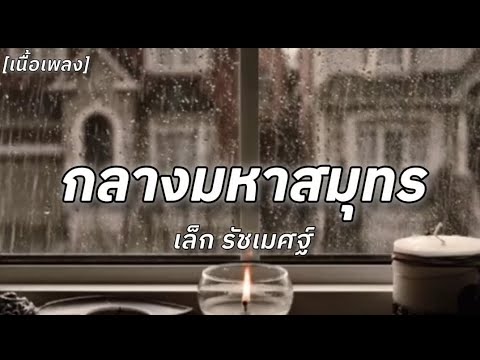 กลางมหาสมุทร - เล็ก รัชเมศฐ์[]เนื้อเพลง[]