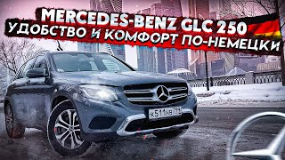 MERCEDES-BENZ GLC 250 4 MATIC УДОБСТВО И КОМФОРТ ПО-НЕМЕЦКИ