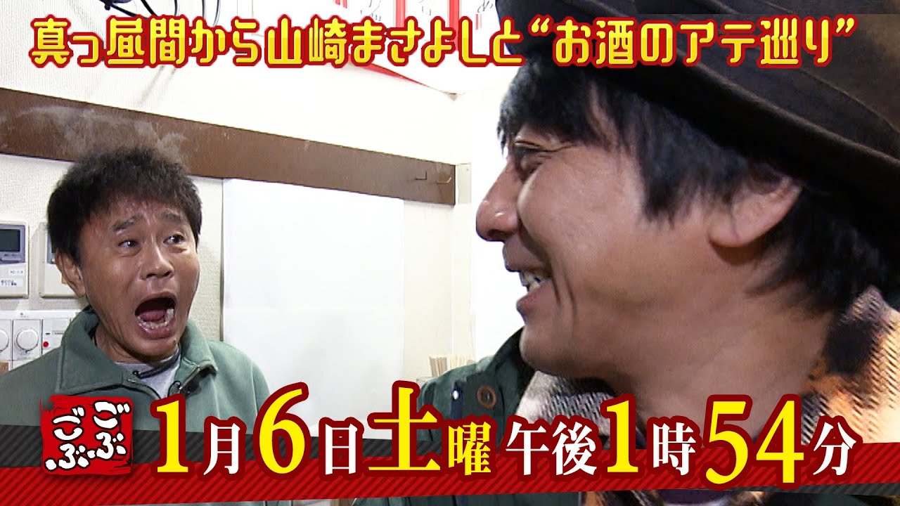 ごぶごぶ 浜田雅功 山崎まさよし 浜ちゃん・山崎まさよしも大絶賛した「お酒が進むアテ」とは