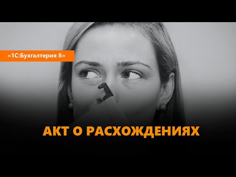 Как составить в "1С" акт о расхождениях