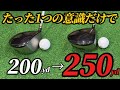 【飛距離アップ】ある練習を取り組むだけでドライバー激変します