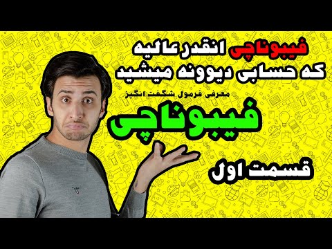 تصویری: چه کسی دنباله فیبوناچی را کشف کرد؟