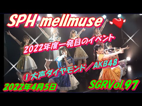 SGRVol.97：SPH mellmuse💝1曲目①大声ダイヤモンド／AKB48　2022年度一発目のイベント🌷