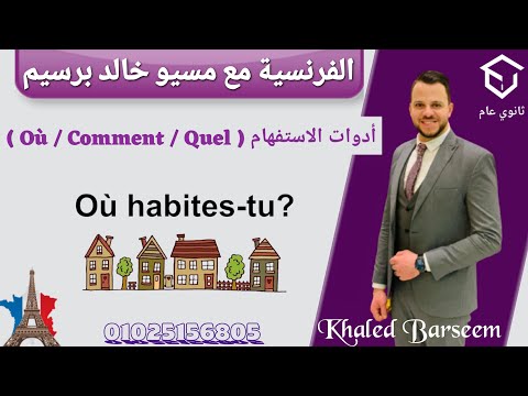 شرح الدرس الاول فرنساوى اولى ثانوى ترم اول شرح قواعد الدرس الاول فرنساوى اولى ثانوى الترم الاول شرح الدرس الاول فرنساوى اولى ثانوى ترم اول شرح قواعد الدرس الاول فرنساوى اولى ثانوى الترم الاول