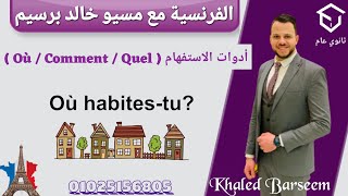 شرح الدرس الاول فرنساوى اولى ثانوى ترم اول \ شرح قواعد الدرس الاول فرنساوى اولى ثانوى الترم الاول