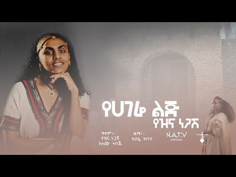 የሀገሬ ልጅ የዝና ነጋሽ Yehagere Lij Yezina Negash New Official Lyrics Video 2025 
