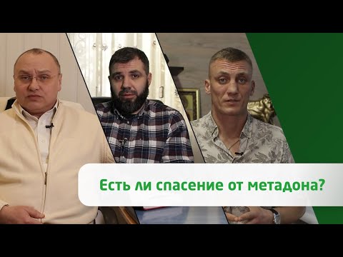 Есть ли спасение от метадона?