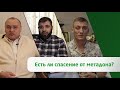 Есть ли спасение от метадона?