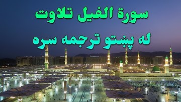 SURAH AL-FIL-105- BEAUTIFULL PASHTO VOICE TRANSLATION-سورة الفیل تلاوت له پښتو ترجمه سره