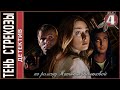 Тень стрекозы (2015). 4 серия. Детектив, мелодрама, сериал.