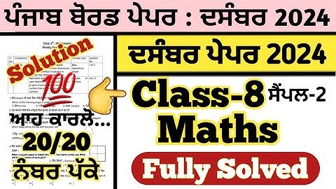 pseb class 8 maths paper fully solved december 2024 , pseb class 8 maths paper december 2024