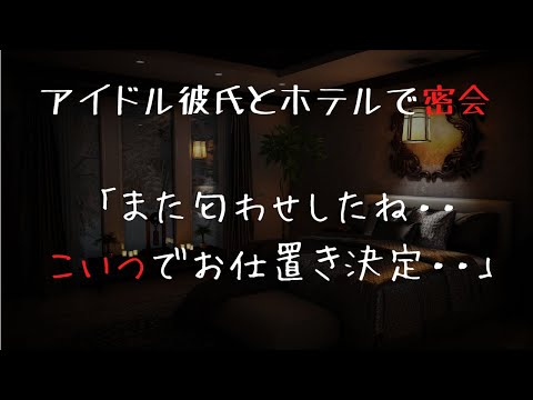 【ASMR/女性向け】アイドル彼氏とホテルで密会【秘密の恋/お仕置き/シチュエーションボイス】