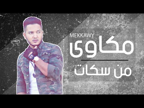 Mekkawy - Men Sokat / مكاوي - من سكات