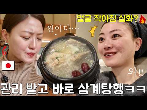 일에 치이다가 한국 와서 제대로 풀고 갑니다ㅋㅋ (피부관리 + 삼계탕)