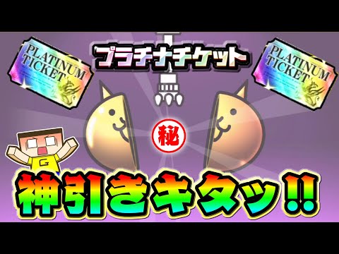 にゃんこ大戦争タダでもらえるプラチナチケットで神引きキタ～！！