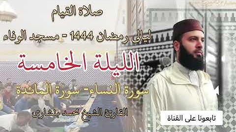 صلاة القيام |  ليالي رمضان ١٤٤٤ | ليلة ٥ | مسجد الوفاء | القارئ محمد بنشاري