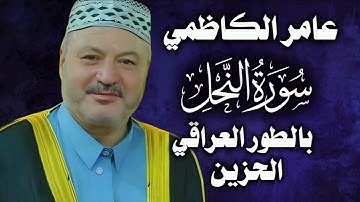 عامر الكاظمي تلاوة مبكية بالطور العراقي الحزين من سورة النحل🤲🏻