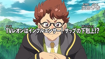 【アニメマジカパーティ】＜予告動画＞第20話「TVレオンはインフルエンサー！　サップの下剋上!?」