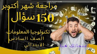 #اختبار متوقع  للصف السادس الابتدائي المنهج الجديد_مراجعة تكنولوجيا 150سؤال الترم الاول2023- 2024