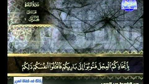 سورة البقرة 44 الى 59 ــ عبدالباسط عبدالصمد