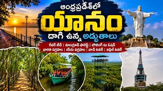 యానం లో దాగి ఉన్న అద్భుతాలు 😍 | Mangrove Forest Boating | Yanam Travel Documentary Telugu | Yanam