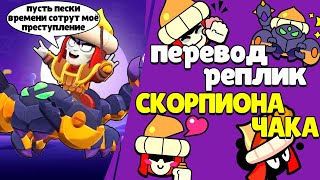 Все реплики Пустынного скорпиона Чака и перевод их. Brawl star Desert scorpion Chuck voice lines