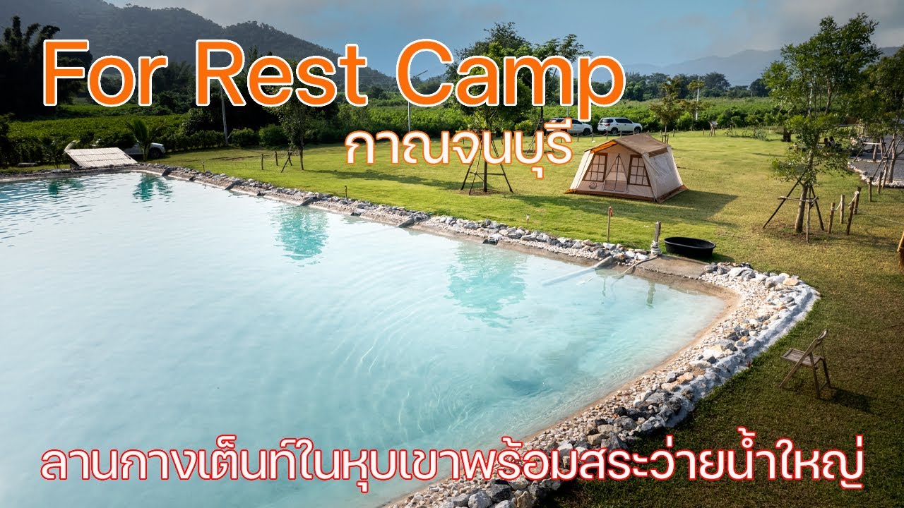กางเต็นท์กาญจนบุรีกลางหุบเขาพร้อมสระว่ายน้ำใหญ่ | For Rest Camp | พาลูกเที่ยว | Camping in Thailand