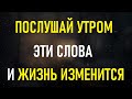 КАЖДОЕ УТРО СЛУШАЙТЕ ЭТУ МОЛИТВУ, она творит чудеса!