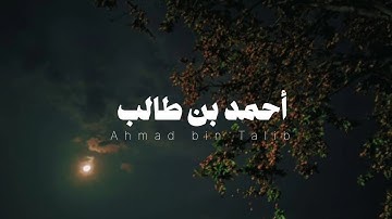 تلاوة بديعة بصوت الشيخ أحمد بن طالب 