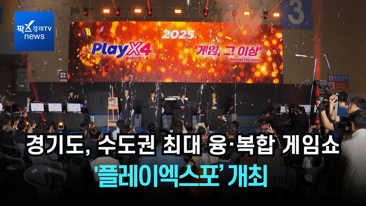 경기도, 수도권 최대 융·복합 게임쇼 '플레이엑스포’ 개최