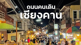 ถนนคนเดินเชียงคาน เลย