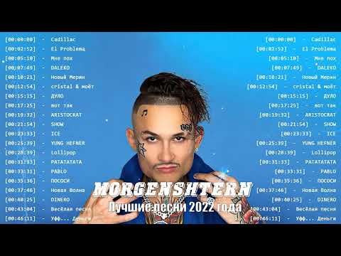 Лучшие Песни Моргенштерн || Morgenstern Greatets Hits Full Album 2022
