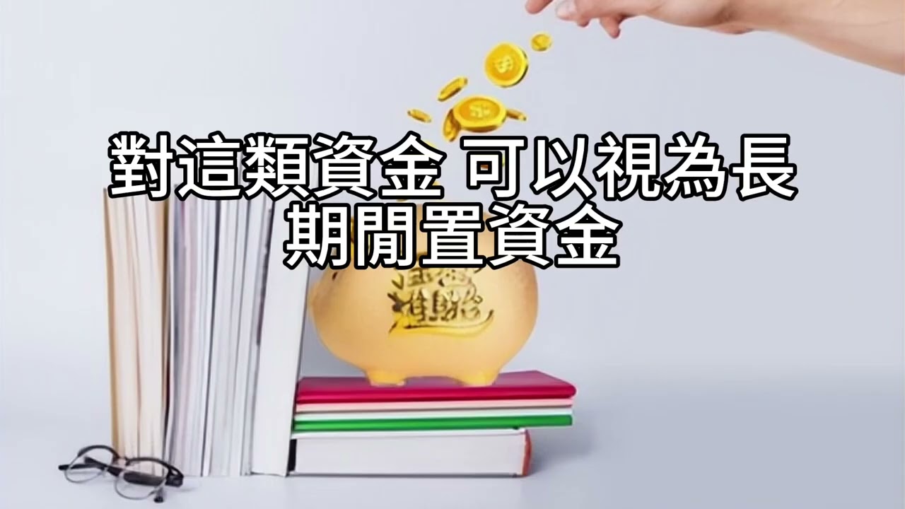 短篇【槓桿基金不是萬靈丹：根據人生階段調整配置才安全】2025年11月11日