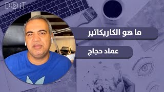 ما هو فن الكاريكاتير | عماد حجاج