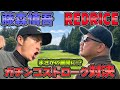 【ゴルフ対決】残り3ホール!!RED RICE VS 藤森慎吾!!（16H~18H）【湘南乃風】【レッドライス】