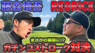 【ゴルフ対決】残り3ホール!!RED RICE VS 藤森慎吾!!（16H~18H）【湘南乃風】【レッドライス】