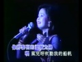 Teresa Teng テレサ・テン 鄧麗君「船歌」