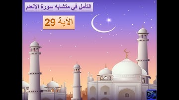 متشابهات القران الكريم - شرح متشابهات سورة الأنعام الآية 29
